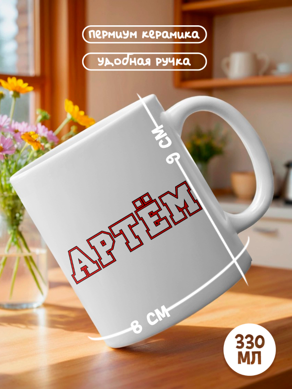 Кружка с именем Артём персональный подарок