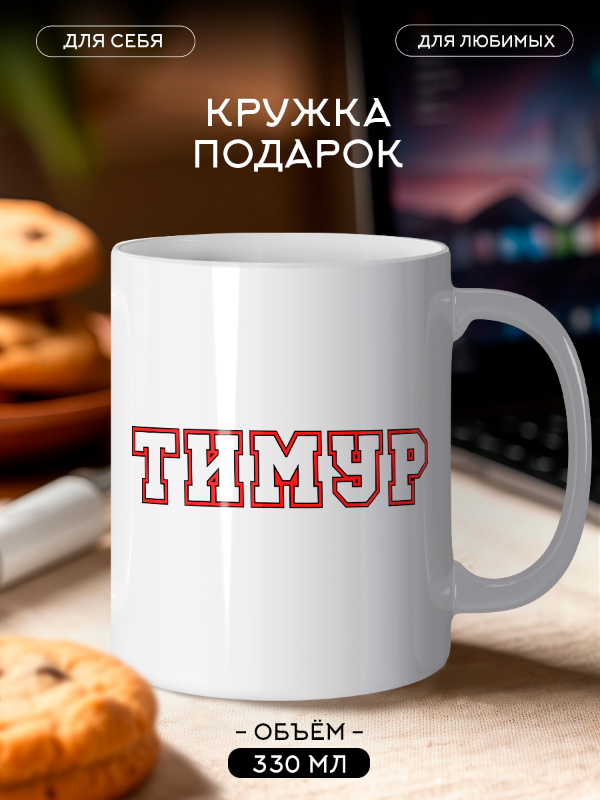 Именная Кружка с именем Тимур персональный подарок