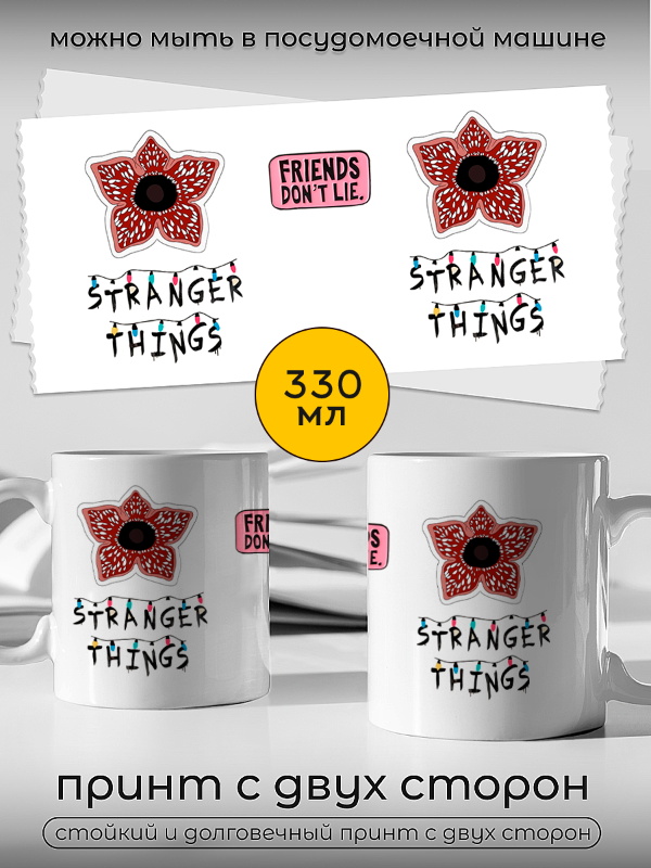 Кружка Очень Странные Дела, (Stranger Things, осд)1