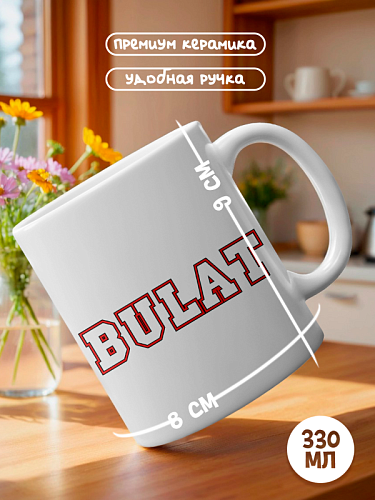 Кружка с именем Булат персональный подарок