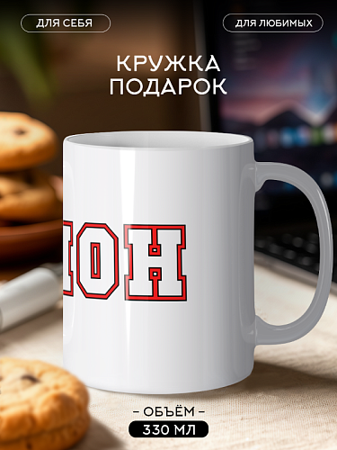 Кружка с именем Димон — персональный подарок