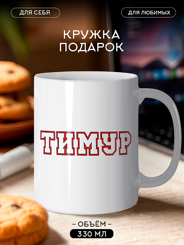 Именная Кружка с именем Тимур персональный подарок