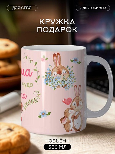 Кружка подарок Маме (Восьмое чудо света)