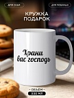 Кружка подарок Храни Вас Господь
