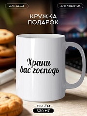 Кружка подарок Храни Вас Господь