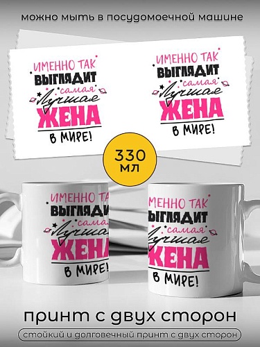Кружка подарок Именно Так Выглядит Лучшая Жена в Мире
