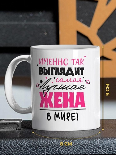 Кружка подарок Именно Так Выглядит Лучшая Жена в Мире