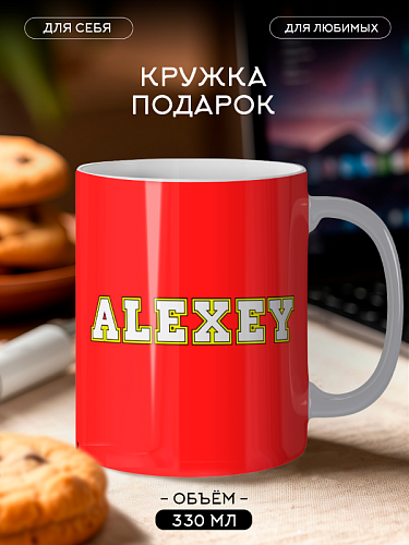 Кружка с именем Алексей персональный подарок