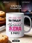 Кружка подарок Именно Так Выглядит Лучшая Жена в Мире